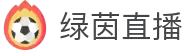 绿茵直播 - 绿茵直播平台 - 懂球的主播，懂你的热情